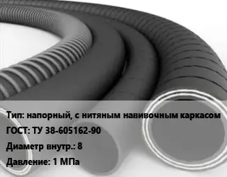 Рукав напорный, с нитяным навивочным каркасом ГОСТ: ТУ 38-605162-90 d=8 1 МПа
